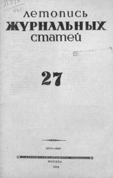 Журнальная летопись 1946 №27