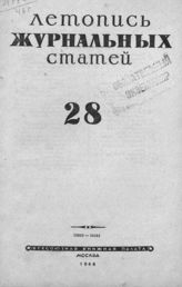Журнальная летопись 1946 №28