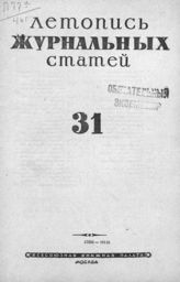 Журнальная летопись 1946 №31
