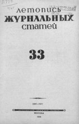 Журнальная летопись 1946 №33