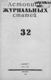 Журнальная летопись 1946 №32