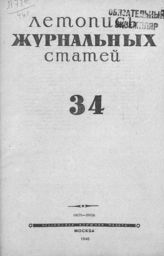 Журнальная летопись 1946 №34