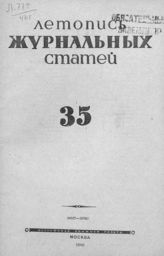 Журнальная летопись 1946 №35