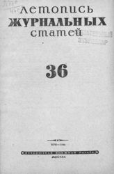 Журнальная летопись 1946 №36