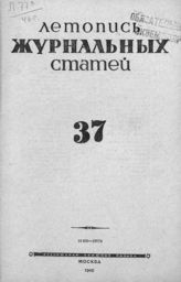 Журнальная летопись 1946 №37