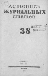 Журнальная летопись 1946 №38