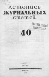 Журнальная летопись 1946 №40