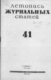 Журнальная летопись 1946 №41