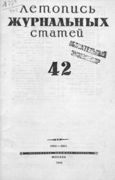 Журнальная летопись 1946 №42