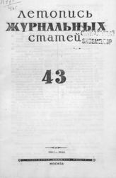 Журнальная летопись 1946 №43