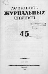 Журнальная летопись 1946 №45