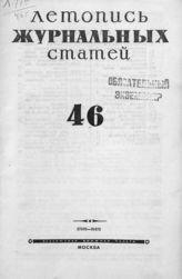 Журнальная летопись 1946 №46