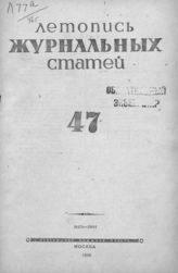 Журнальная летопись 1946 №47