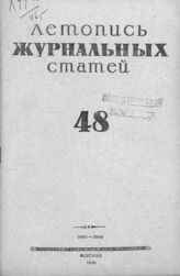 Журнальная летопись 1946 №48