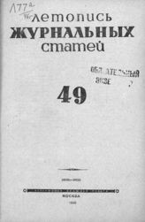 Журнальная летопись 1946 №49