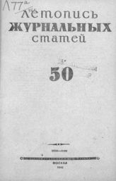 Журнальная летопись 1946 №50