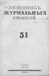 Журнальная летопись 1946 №51