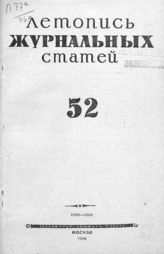 Журнальная летопись 1946 №52
