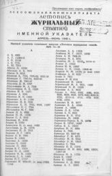 Журнальная летопись 1946. Именной указатель апрель-июнь1946 г.