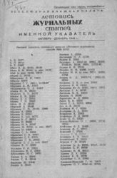 Журнальная летопись 1946. Именной указатель октябрь-декабрь 1946 г.
