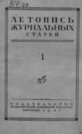 Журнальная летопись 1947 №1