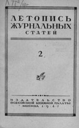 Журнальная летопись 1947 №2