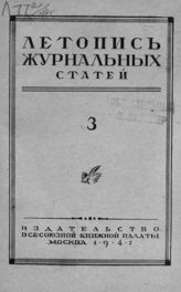Журнальная летопись 1947 №3