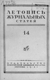 Журнальная летопись 1947 №14