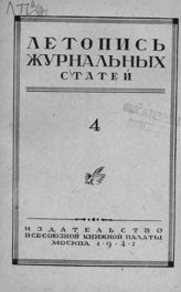 Журнальная летопись 1947 №4