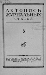 Журнальная летопись 1947 №5