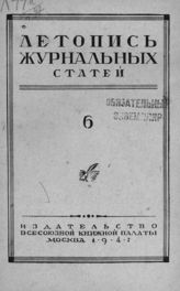 Журнальная летопись 1947 №6