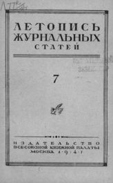 Журнальная летопись 1947 №7