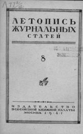 Журнальная летопись 1947 №8