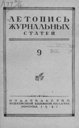 Журнальная летопись 1947 №9
