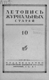 Журнальная летопись 1947 №10