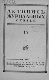 Журнальная летопись 1947 №13