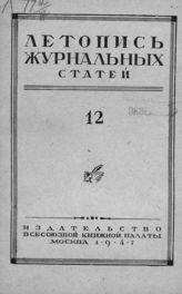 Журнальная летопись 1947 №12