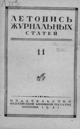 Журнальная летопись 1947 №11