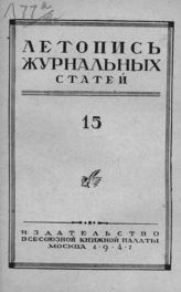 Журнальная летопись 1947 №15