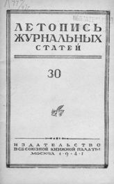 Журнальная летопись 1947 №30