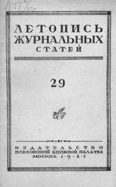 Журнальная летопись 1947 №29
