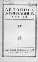 Журнальная летопись 1947 №17