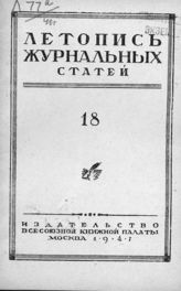Журнальная летопись 1947 №18
