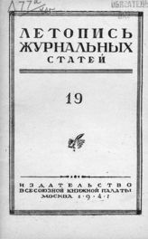 Журнальная летопись 1947 №19