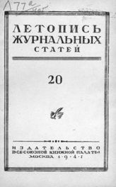 Журнальная летопись 1947 №20