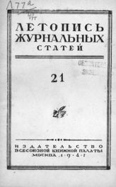 Журнальная летопись 1947 №21