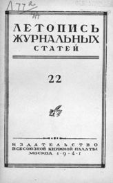 Журнальная летопись 1947 №22