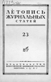 Журнальная летопись 1947 №23