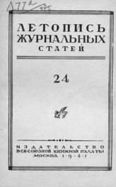 Журнальная летопись 1947 №24