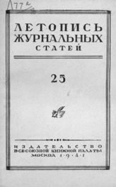 Журнальная летопись 1947 №25